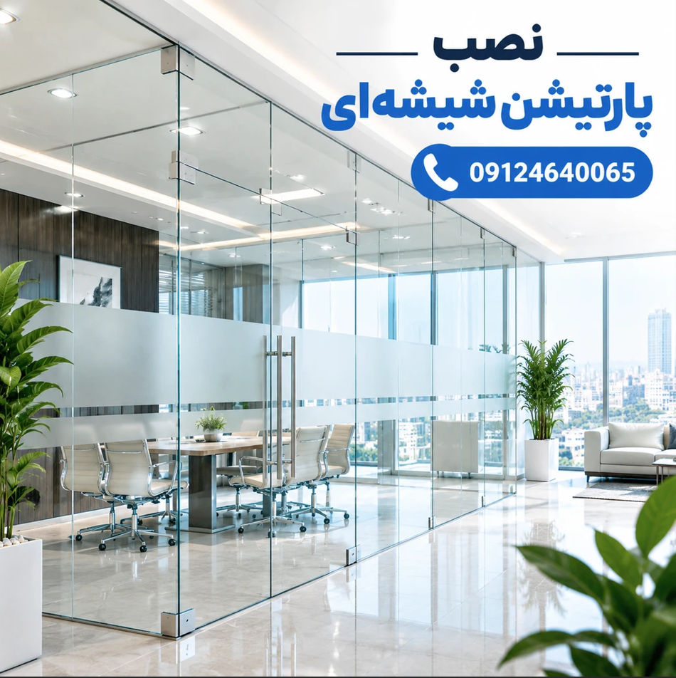 قیمت پارتیشن شیشه ای اداری در تهران به صورت متری