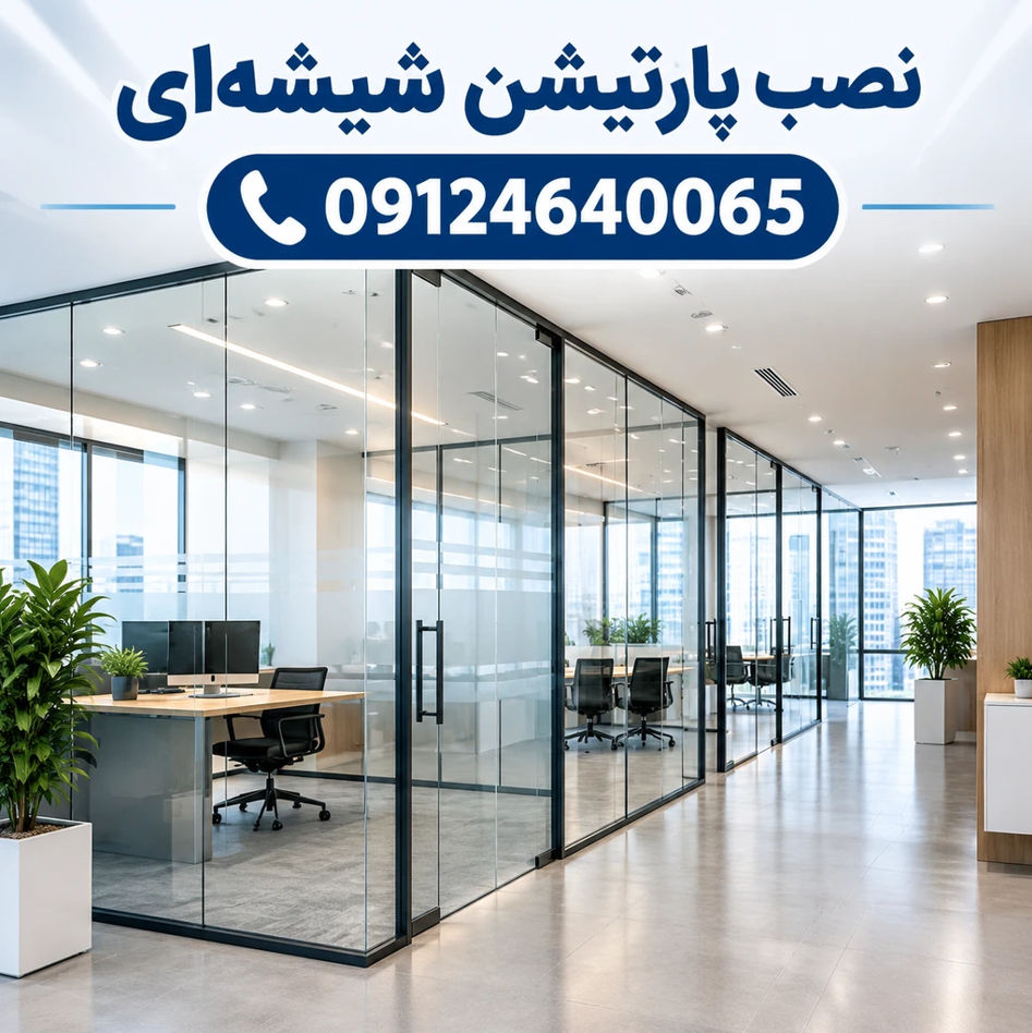 قیمت پارتیشن شیشه ای اداری در تهران به صورت متری