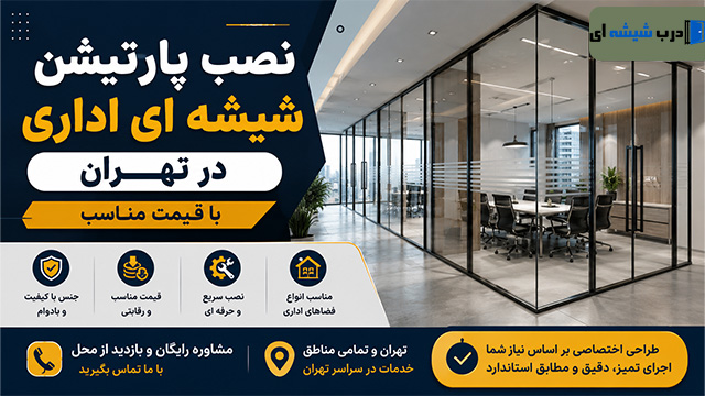 نصب پارتیشن شیشه ای اداری در تهران با قیمت مناسب