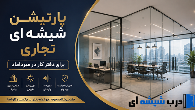 پارتیشن شیشه ای تجاری برای دفتر کار در میرداماد