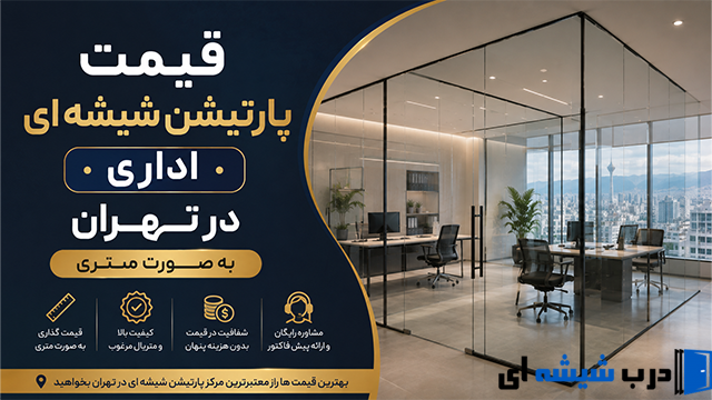 قیمت پارتیشن شیشه ای اداری در تهران به صورت متری