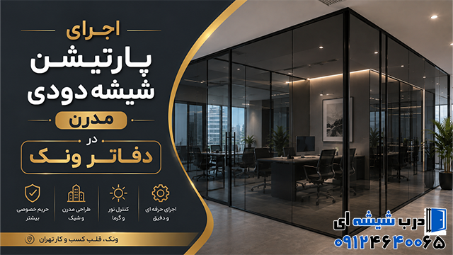 اجرای پارتیشن شیشه دودی مدرن در دفاتر ونک