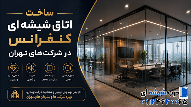 ساخت اتاق شیشه ای کنفرانس در شرکتهای تهران