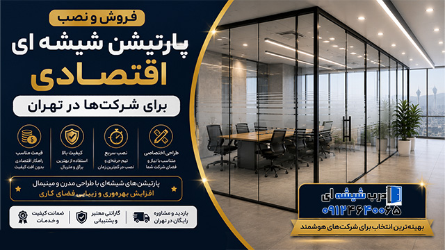 فروش و نصب پارتیشن شیشهای اقتصادی برای شرکت ها در تهران