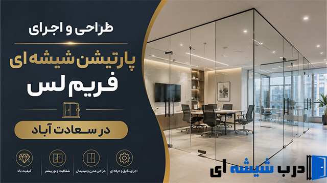 طراحی و اجرای پارتیشن شیشه ای فریم لس در سعادت آباد