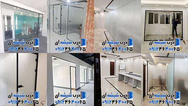 10 تا از بهترین نمونه کار نصب پارتیشن شیشه ای اداری در تهران