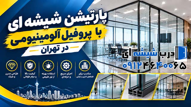 پارتیشن شیشه ای با پروفیل آلومینیومی در تهران
