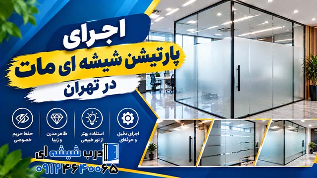 اجرای پارتیشن شیشه ای مات در تهران