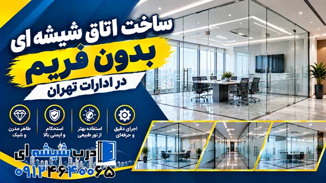 ساخت اتاق شیشه ای بدون فریم در ادارات تهران