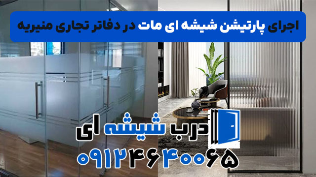 اجرای پارتیشن شیشه ای مات در دفاتر تجاری منیریه