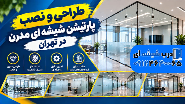 طراحی و نصب پارتیشن شیشه ای مدرن در تهران