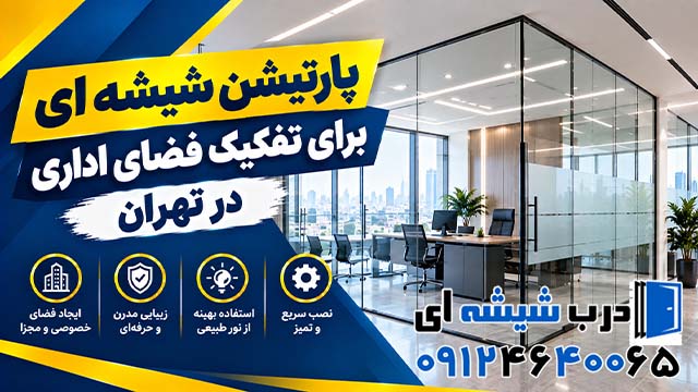 پارتیشن شیشه ای برای تفکیک فضای اداری در تهران