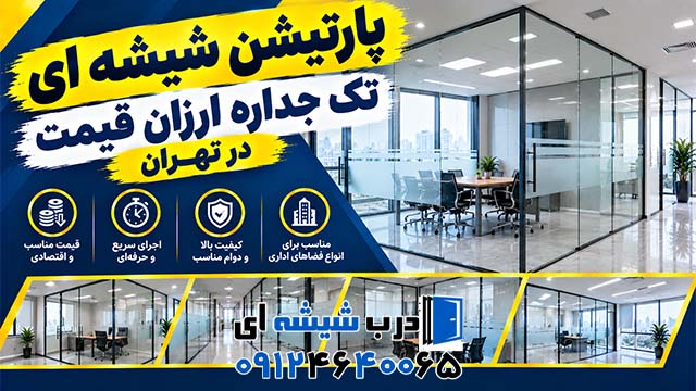 پارتیشن شیشه ای تک جداره ارزان قیمت در تهران