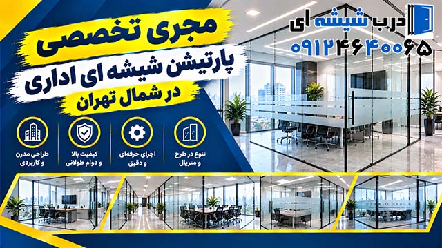 مجری تخصصی پارتیشن شیشه ای اداری در شمال تهران