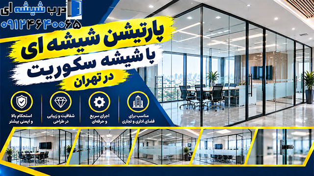 پارتیشن شیشه ای با شیشه سکوریت در تهران