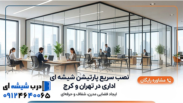 نصب سریع پارتیشن شیشه ای اداری در تهران و کرج