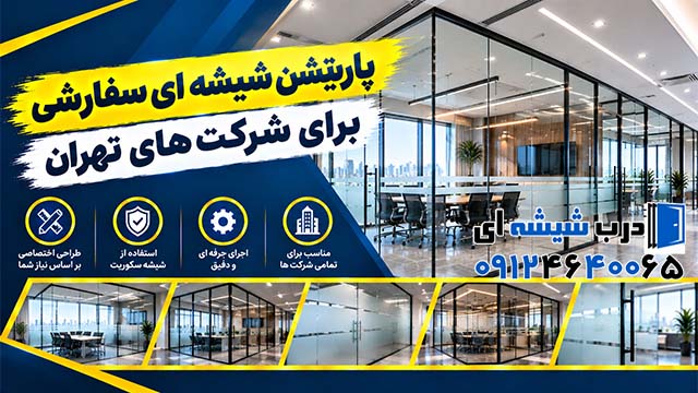 پارتیشن شیشه ای سفارشی برای شرکت‌ های تهران