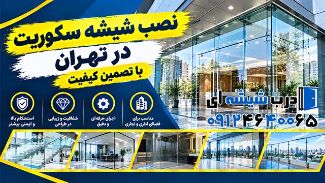 نصب شیشه سکوریت در تهران با تضمین کیفیت