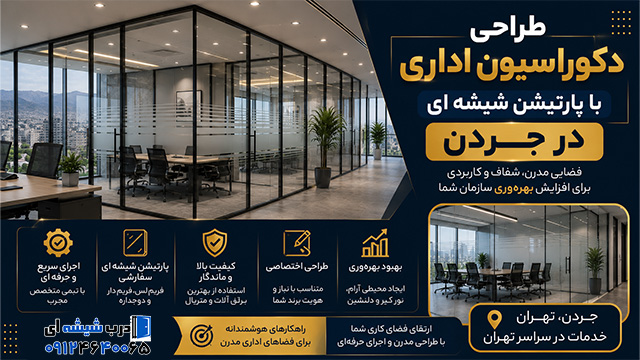 طراحی دکوراسیون اداری با پارتیشن شیشه ای در جردن
