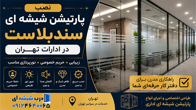 نصب پارتیشن شیشه ای سندبلاست در ادارات تهران