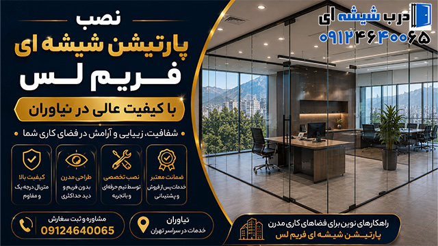 نصب پارتیشن شیشه ای فریم لس با کیفیت عالی در نیاوران