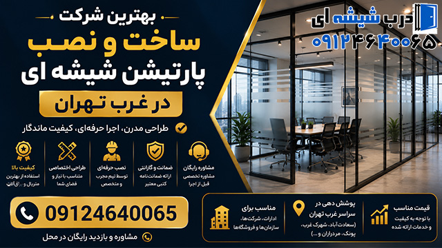 بهترین شرکت ساخت و نصب پارتیشن شیشه ای در غرب تهران