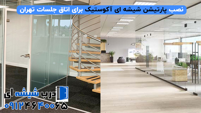نصب پارتیشن شیشه ای آکوستیک برای اتاق جلسات تهران