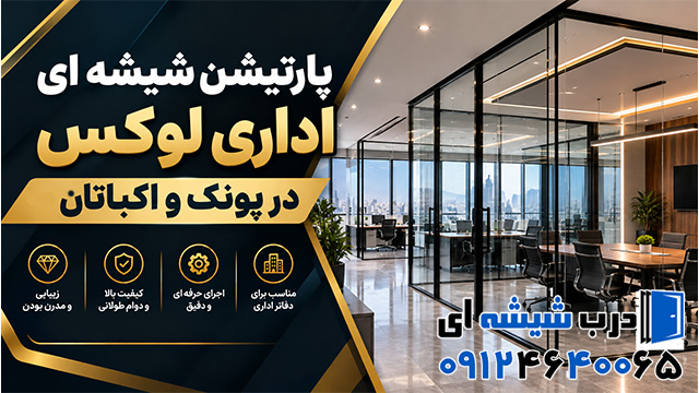 پارتیشن شیشه ای اداری لوکس در پونک و اکباتان