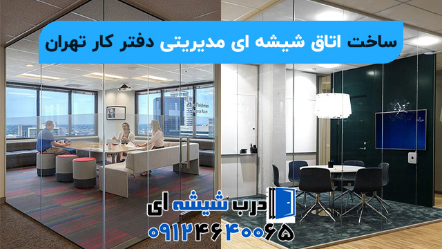 ساخت اتاق شیشه ای مدیریتی دفتر کار تهران