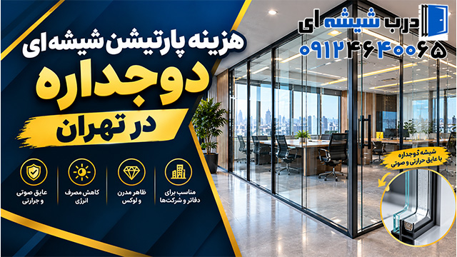 هزینه پارتیشن شیشه ای دوجداره در تهران چقدر است؟