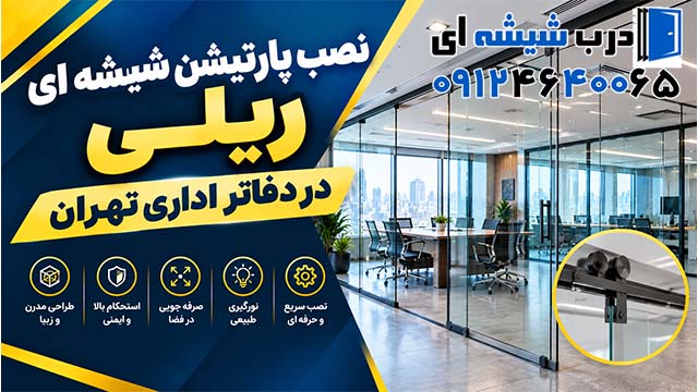 نصب پارتیشن شیشه ای ریلی در دفاتر اداری تهران