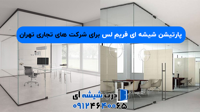 پارتیشن شیشه ای فریم لس برای شرکت های تجاری تهران