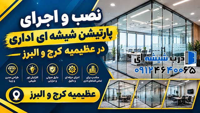 نصب و اجرای پارتیشن شیشه ای اداری در عظیمیه کرج و البرز
