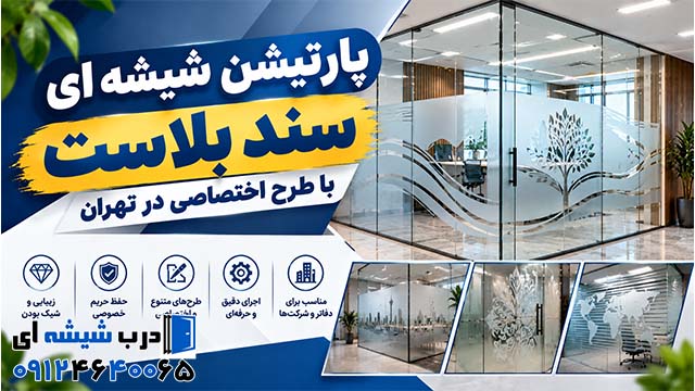 پارتیشن شیشه ای سند بلاست با طرح اختصاصی در تهران