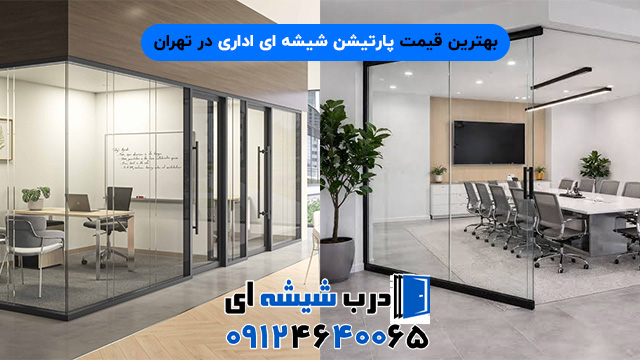 بهترین قیمت پارتیشن شیشه ای اداری در تهران