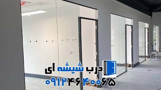 پارتیشن شیشه ای اداری و نمونه کارها تماس [09124640065]