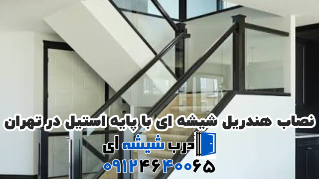 نصاب هندریل شیشه ای با پایه استیل در تهران