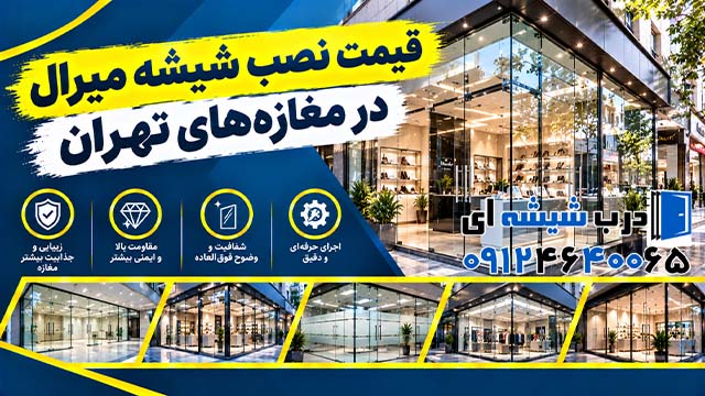 قیمت نصب شیشه میرال در مغازه‌ های تهران با تضمین کیفیت