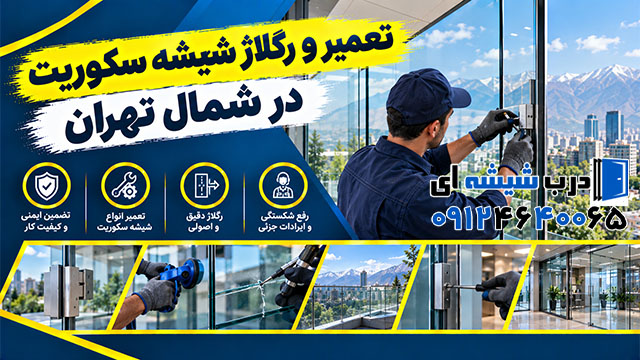 تعمیر و رگلاژ شیشه سکوریت در شمال تهران