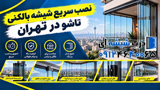نصب سریع شیشه بالکنی تاشو در تهران