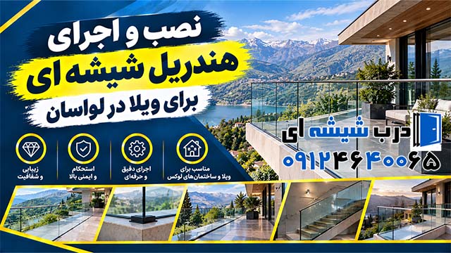 نصب و اجرای هندریل شیشه ای برای ویلا در لواسان
