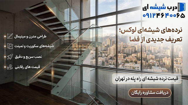 قیمت نرده شیشه‌ای راه پله در تهران