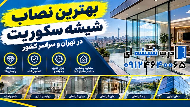 بهترین نصاب شیشه سکوریت در تهران و سراسر کشور