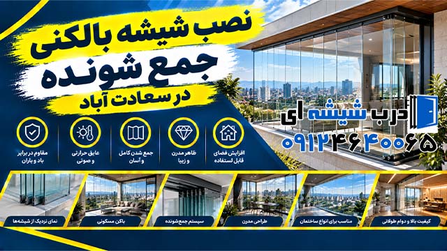 نصب شیشه بالکنی جمع شونده در سعادت آباد