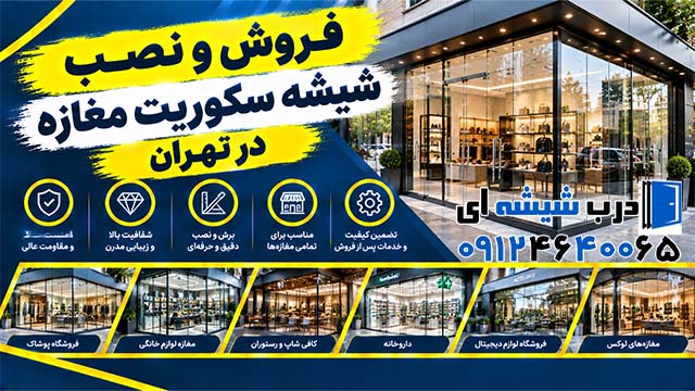 فروش و نصب شیشه سکوریت مغازه در تهران