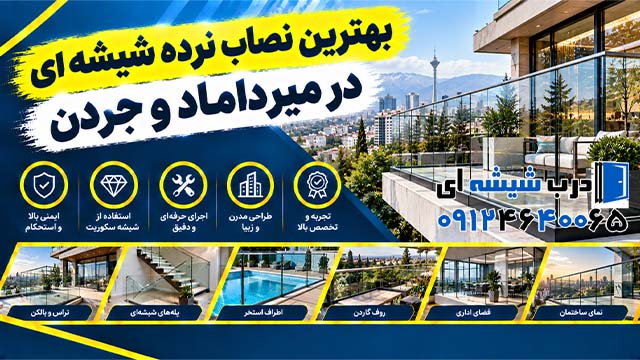 بهترین نصاب نرده شیشه ای در میرداماد و جردن