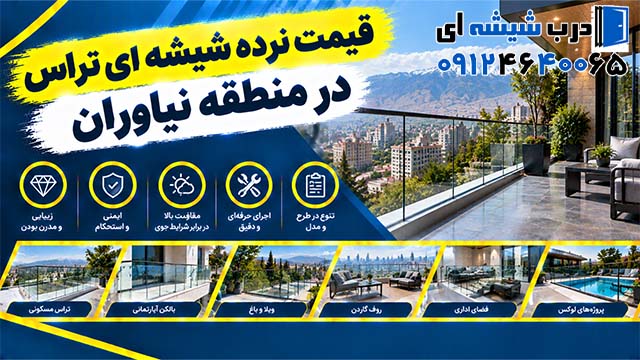 قیمت نرده شیشه ای تراس در منطقه نیاوران