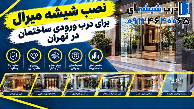 نصب شیشه میرال برای درب ورودی ساختمان در تهران