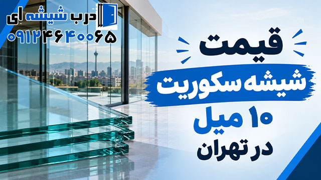 قیمت شیشه سکوریت ۱۰ میل در تهران
