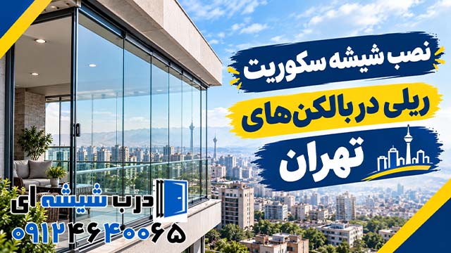 نصب شیشه سکوریت ریلی در بالکن‌های تهران